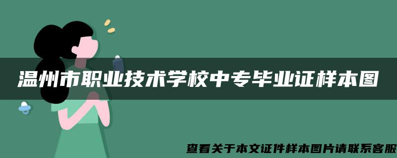 温州市职业技术学校中专毕业证样本图