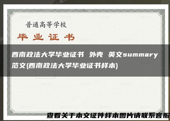 西南政法大学毕业证书 外壳 英文summary范文(西南政法大学毕业证书样本)