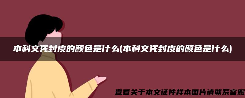 本科文凭封皮的颜色是什么(本科文凭封皮的颜色是什么)