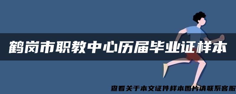 鹤岗市职教中心历届毕业证样本