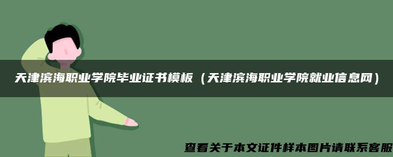 天津滨海职业学院毕业证书模板（天津滨海职业学院就业信息网）