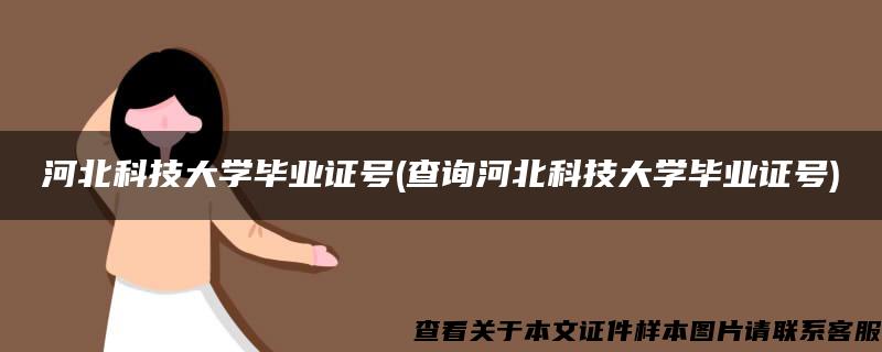 河北科技大学毕业证号(查询河北科技大学毕业证号)