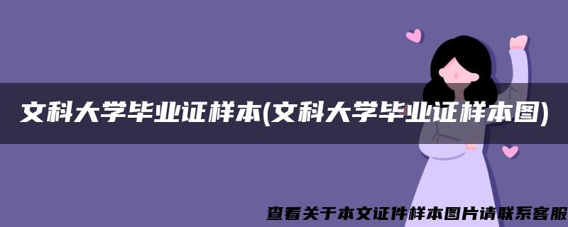 文科大学毕业证样本(文科大学毕业证样本图)