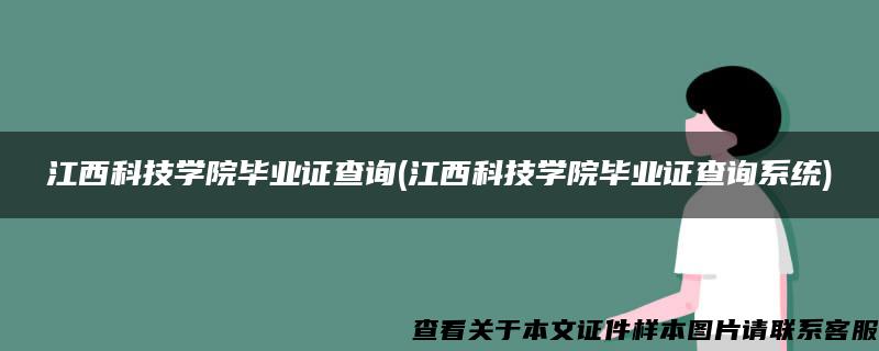 江西科技学院毕业证查询(江西科技学院毕业证查询系统)