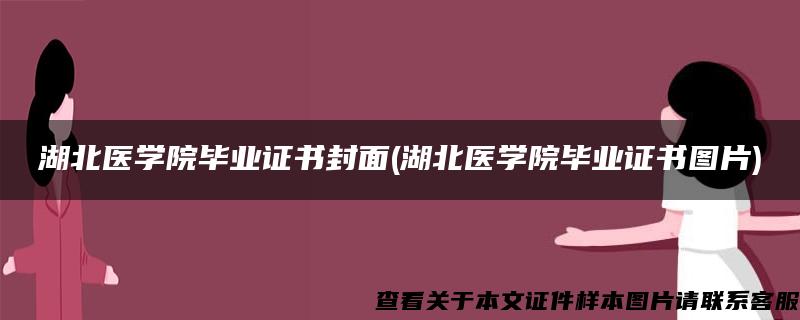 湖北医学院毕业证书封面(湖北医学院毕业证书图片)