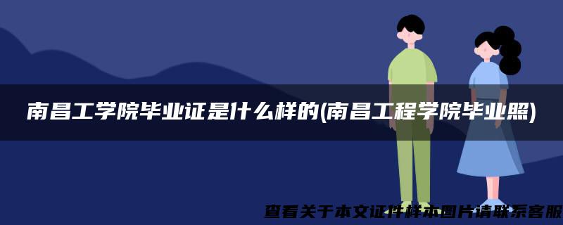 南昌工学院毕业证是什么样的(南昌工程学院毕业照)