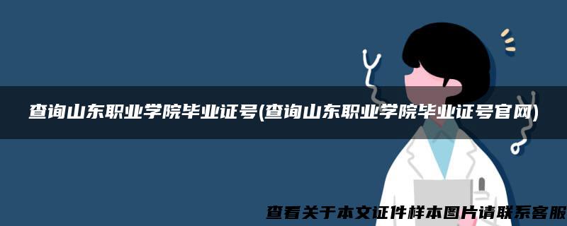 查询山东职业学院毕业证号(查询山东职业学院毕业证号官网)