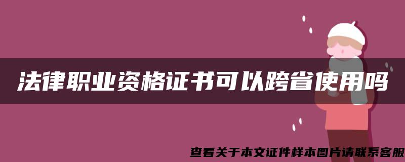 法律职业资格证书可以跨省使用吗