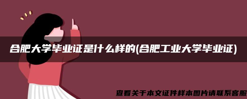 合肥大学毕业证是什么样的(合肥工业大学毕业证)