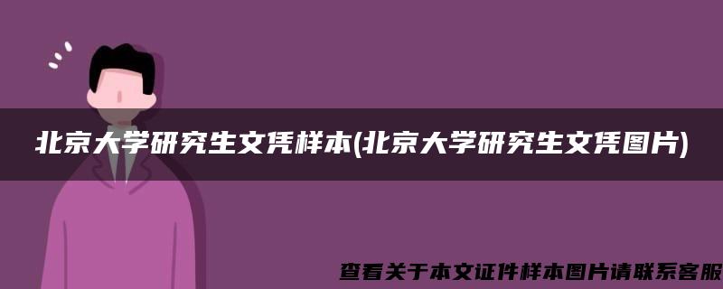 北京大学研究生文凭样本(北京大学研究生文凭图片)