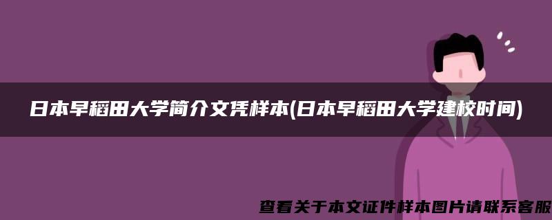 日本早稻田大学简介文凭样本(日本早稻田大学建校时间)