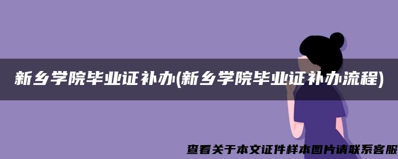 新乡学院毕业证补办(新乡学院毕业证补办流程)