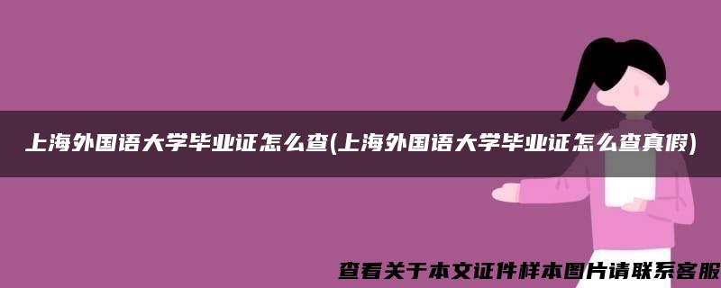 上海外国语大学毕业证怎么查(上海外国语大学毕业证怎么查真假)