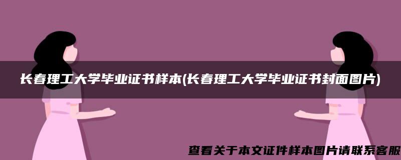 长春理工大学毕业证书样本(长春理工大学毕业证书封面图片)