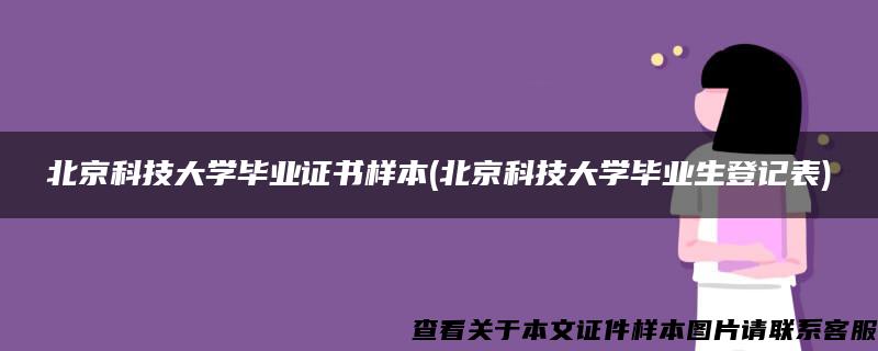 北京科技大学毕业证书样本(北京科技大学毕业生登记表)