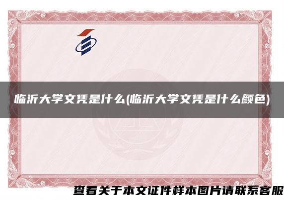 临沂大学文凭是什么(临沂大学文凭是什么颜色)