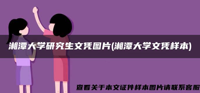 湘潭大学研究生文凭图片(湘潭大学文凭样本)