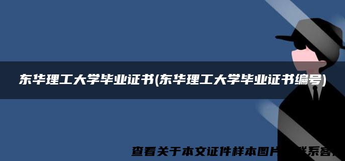 东华理工大学毕业证书(东华理工大学毕业证书编号)