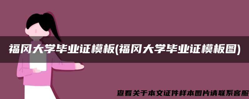 福冈大学毕业证模板(福冈大学毕业证模板图)