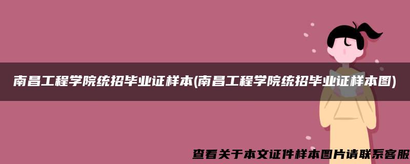 南昌工程学院统招毕业证样本(南昌工程学院统招毕业证样本图)