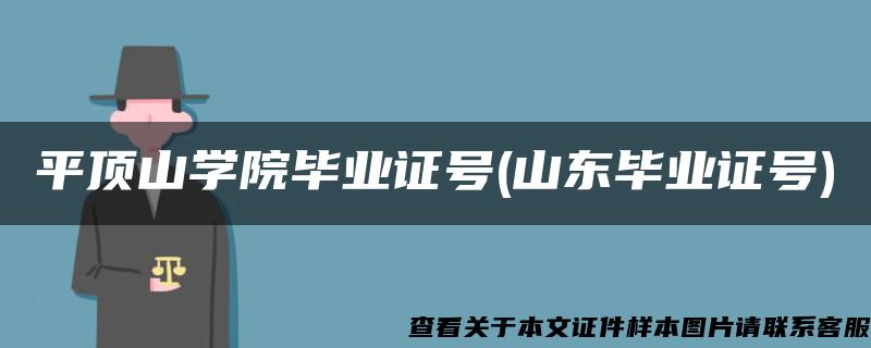 平顶山学院毕业证号(山东毕业证号)