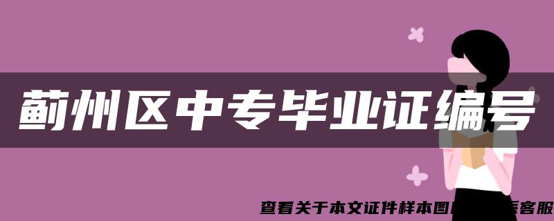 蓟州区中专毕业证编号