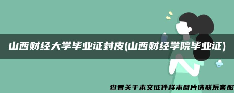 山西财经大学毕业证封皮(山西财经学院毕业证)