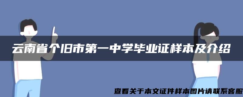 云南省个旧市第一中学毕业证样本及介绍