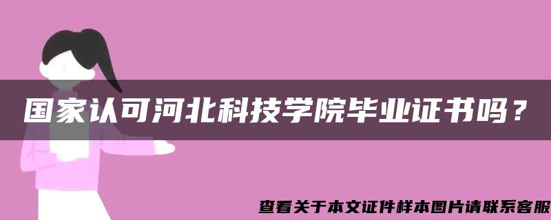 国家认可河北科技学院毕业证书吗？