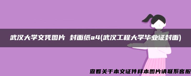 武汉大学文凭图片 封面纸a4(武汉工程大学毕业证封面)