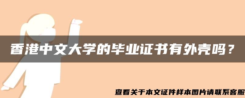 香港中文大学的毕业证书有外壳吗？