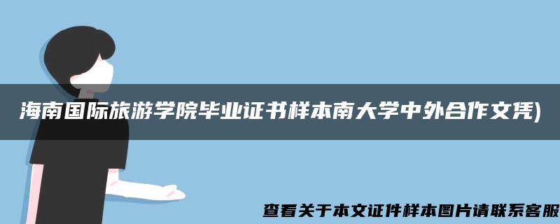 海南国际旅游学院毕业证书样本南大学中外合作文凭)