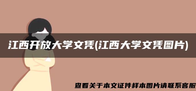 江西开放大学文凭(江西大学文凭图片)