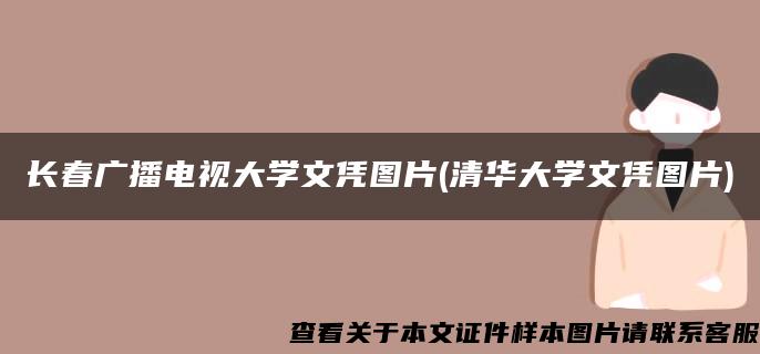 长春广播电视大学文凭图片(清华大学文凭图片)