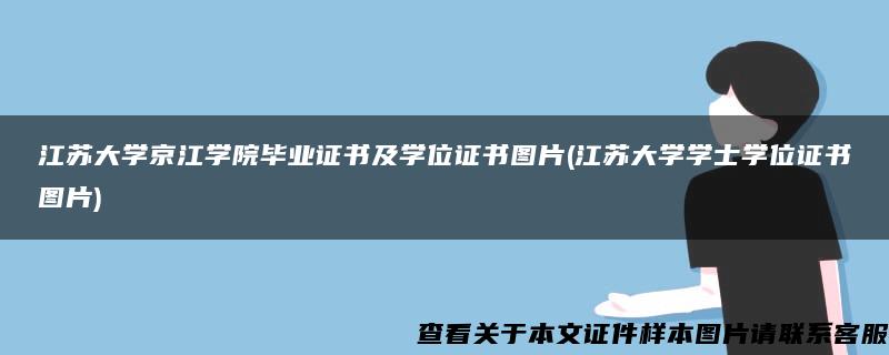 江苏大学京江学院毕业证书及学位证书图片(江苏大学学士学位证书图片)