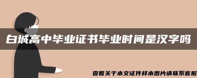 白城高中毕业证书毕业时间是汉字吗