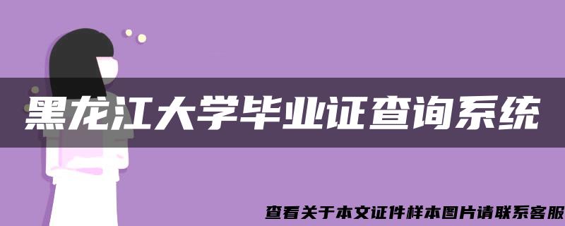 黑龙江大学毕业证查询系统