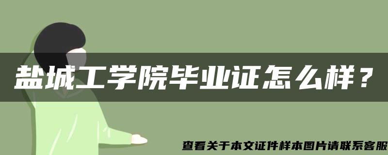 盐城工学院毕业证怎么样？