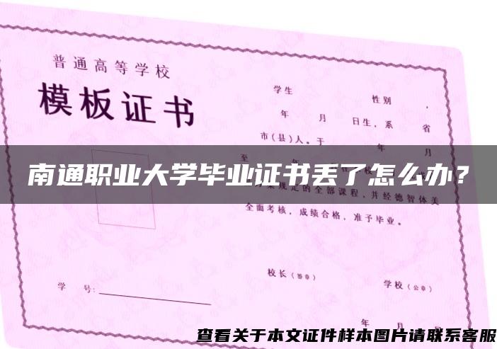 南通职业大学毕业证书丢了怎么办？