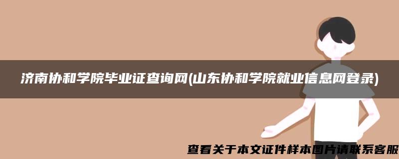 济南协和学院毕业证查询网(山东协和学院就业信息网登录)