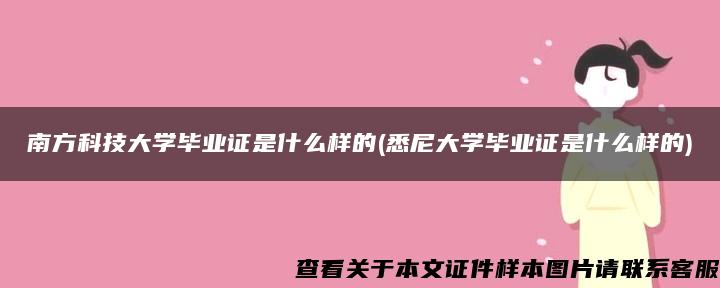 南方科技大学毕业证是什么样的(悉尼大学毕业证是什么样的)