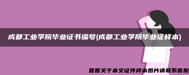 成都工业学院毕业证书编号(成都工业学院毕业证样本)