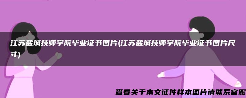 江苏盐城技师学院毕业证书图片(江苏盐城技师学院毕业证书图片尺寸)