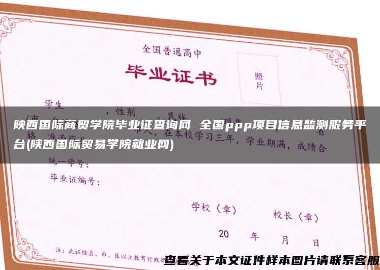 陕西国际商贸学院毕业证查询网 全国ppp项目信息监测服务平台(陕西国际贸易学院就业网)