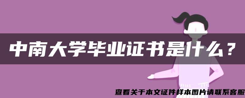 中南大学毕业证书是什么？