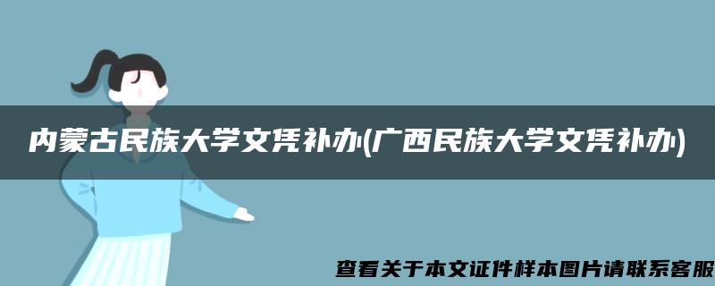 内蒙古民族大学文凭补办(广西民族大学文凭补办)