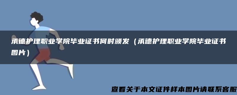 承德护理职业学院毕业证书何时颁发（承德护理职业学院毕业证书图片）