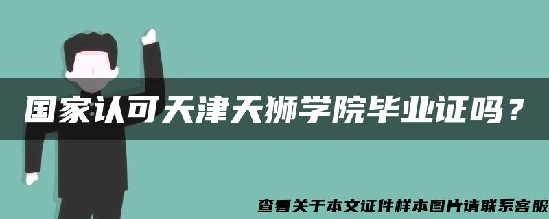 国家认可天津天狮学院毕业证吗？