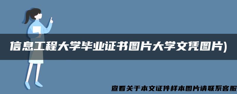 信息工程大学毕业证书图片大学文凭图片)