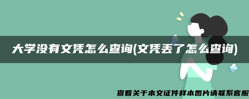 大学没有文凭怎么查询(文凭丢了怎么查询)